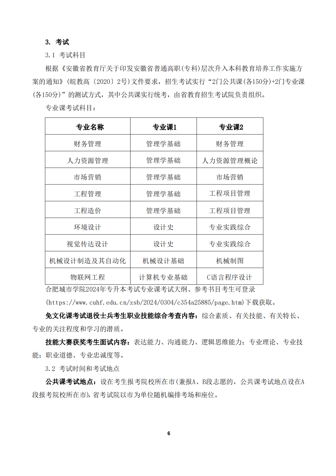 合肥城市学院 2024年普通高校专升本招生章程及附件